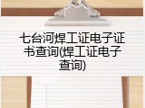 七台河焊工证电子证书查询(焊工证电子查询)