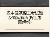 汉中建筑焊工考试题及答案解析(焊工考题解析)
