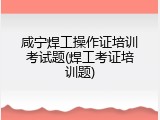 咸宁焊工操作证培训考试题(焊工考证培训题)