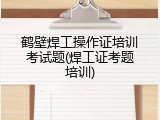 鹤壁焊工操作证培训考试题(焊工证考题培训)