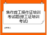 焦作焊工操作证培训考试题(焊工证培训考试)