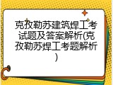 克孜勒苏建筑焊工考试题及答案解析(克孜勒苏焊工考题解析)