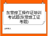 东营焊工操作证培训考试题(东营焊工证考题)