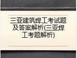 三亚建筑焊工考试题及答案解析(三亚焊工考题解析)
