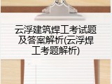 云浮建筑焊工考试题及答案解析(云浮焊工考题解析)