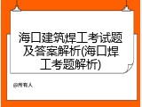 海口建筑焊工考试题及答案解析(海口焊工考题解析)