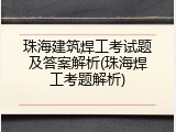 珠海建筑焊工考试题及答案解析(珠海焊工考题解析)