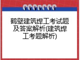 鹤壁建筑焊工考试题及答案解析(建筑焊工考题解析)