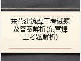 东营建筑焊工考试题及答案解析(东营焊工考题解析)