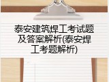 泰安建筑焊工考试题及答案解析(泰安焊工考题解析)