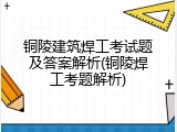 铜陵建筑焊工考试题及答案解析(铜陵焊工考题解析)