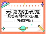 大庆建筑焊工考试题及答案解析(大庆焊工考题解析)