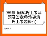 双鸭山建筑焊工考试题及答案解析(建筑焊工考题解析)