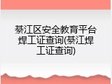 綦江区安全教育平台焊工证查询(綦江焊工证查询)