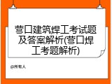 营口建筑焊工考试题及答案解析(营口焊工考题解析)