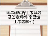 南昌建筑焊工考试题及答案解析(南昌焊工考题解析)