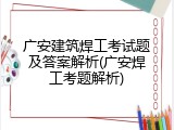 广安建筑焊工考试题及答案解析(广安焊工考题解析)