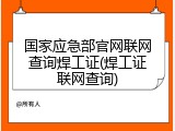 国家应急部官网联网查询焊工证(焊工证联网查询)