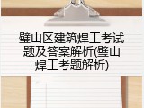 璧山区建筑焊工考试题及答案解析(璧山焊工考题解析)