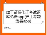 焊工证操作证考试题库免费app(焊工考题免费app)