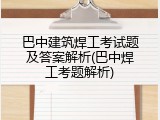 巴中建筑焊工考试题及答案解析(巴中焊工考题解析)