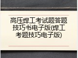高压焊工考试题答题技巧书电子版(焊工考题技巧电子版)