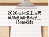 2020桂林焊工技师成绩查询(桂林焊工技师成绩)