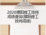 2020濮阳焊工技师成绩查询(濮阳焊工技师成绩)