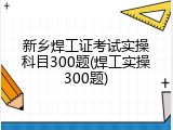 新乡焊工证考试实操科目300题(焊工实操300题)