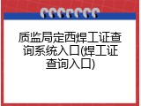 质监局定西焊工证查询系统入口(焊工证查询入口)