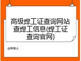 高级焊工证查询网站查焊工信息(焊工证查询官网)