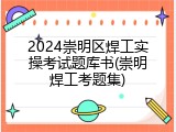 2024崇明区焊工实操考试题库书(崇明焊工考题集)