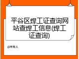 平谷区焊工证查询网站查焊工信息(焊工证查询)