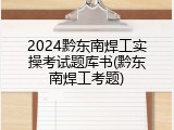 2024黔东南焊工实操考试题库书(黔东南焊工考题)
