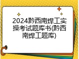 2024黔西南焊工实操考试题库书(黔西南焊工题库)