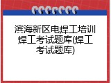 滨海新区电焊工培训焊工考试题库(焊工考试题库)