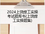 2024上饶焊工实操考试题库书(上饶焊工实操题集)