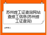 苏州焊工证查询网站查焊工信息(苏州焊工证查询)
