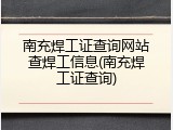 南充焊工证查询网站查焊工信息(南充焊工证查询)
