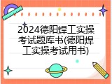 2024德阳焊工实操考试题库书(德阳焊工实操考试用书)