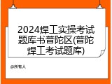 2024焊工实操考试题库书普陀区(普陀焊工考试题库)