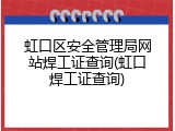 虹口区安全管理局网站焊工证查询(虹口焊工证查询)