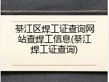 綦江区焊工证查询网站查焊工信息(綦江焊工证查询)