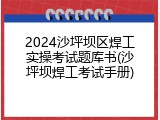 2024沙坪坝区焊工实操考试题库书(沙坪坝焊工考试手册)