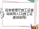 应急管理厅焊工证查询官网入口(焊工证查询官网)