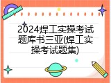 2024焊工实操考试题库书三亚(焊工实操考试题集)