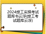 2024焊工实操考试题库书云浮(焊工考试题库云浮)