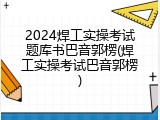 2024焊工实操考试题库书巴音郭楞(焊工实操考试巴音郭楞)