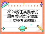 2024焊工实操考试题库书宁波(宁波焊工实操考试题集)