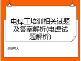 电焊工培训相关试题及答案解析(电焊试题解析)